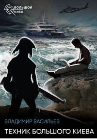 Книга Техник Большого Киева