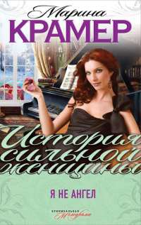 Книга Я не ангел