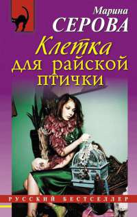 Книга Клетка для райской птички