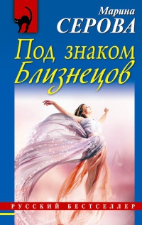 Книга Под знаком Близнецов