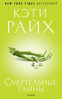 Книга Смертельные тайны
