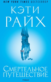Книга Смертельное путешествие