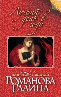 Книга Лучший день в году