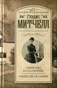 Книга Убийства в Солтмарше