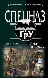Книга Стрела Чингисхана