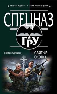 Книга Святые окопы