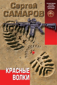 Книга Красные волки