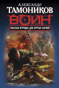 Книга Опасная игрушка для крутых парней