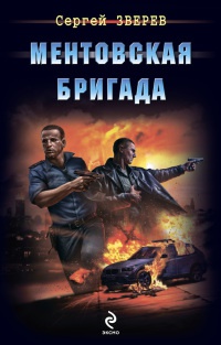 Книга Ментовская бригада