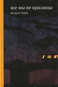 Книга Все мы не красавцы