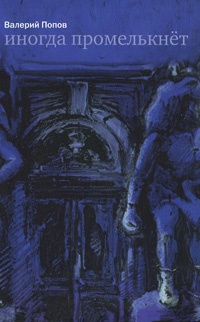 Книга Иногда промелькнет