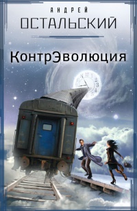 Книга КонтрЭволюция