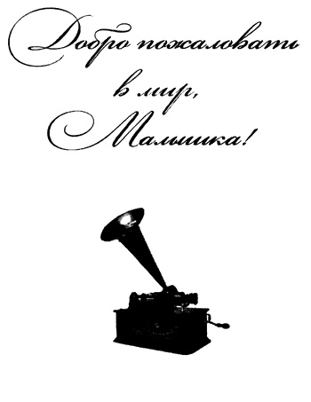 Иллюстрация к книге — Добро пожаловать в мир, малышка! [i_002.jpg]
