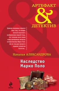 Книга Наследство Марко Поло