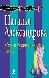 Книга Сон в брачную ночь