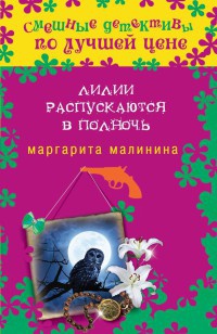 Книга Лилии распускаются в полночь