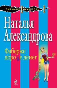 Книга Фаберже дороже денег