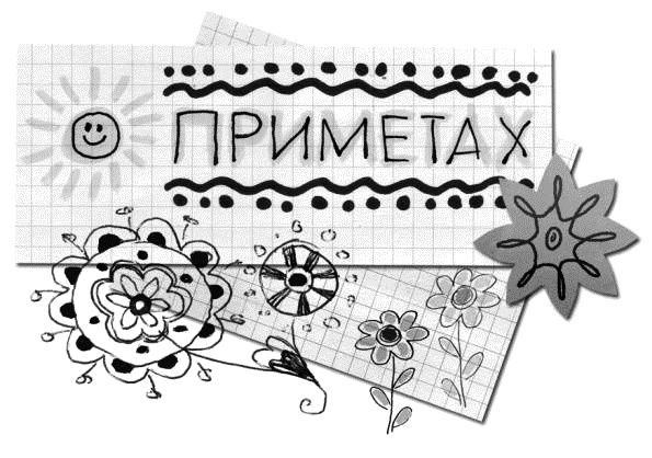 Иллюстрация к книге — Привидение – это к счастью [i_017.jpg]