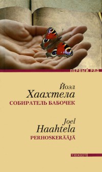Книга Собиратель бабочек