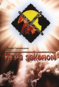 Книга Игра законом