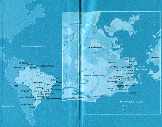 Иллюстрация к книге — Бразилия. Десять дней в Рио [i_001.jpg]