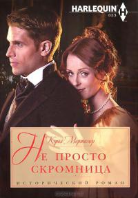 Книга Не просто скромница