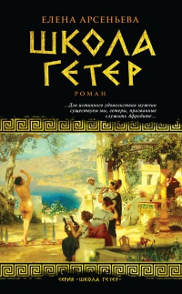 Книга Школа гетер