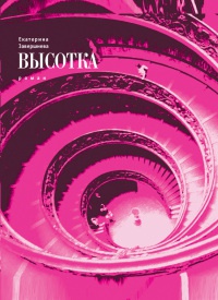 Книга Высотка