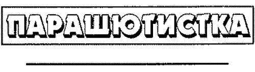 Иллюстрация к книге — Плавучая опера [_2_6.jpg]