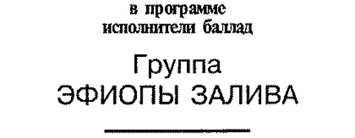Иллюстрация к книге — Плавучая опера [_2_7.jpg]