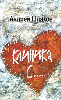 Книга Клиника С...
