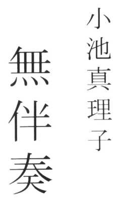 Иллюстрация к книге — Без аккомпанемента [i_001.jpg]