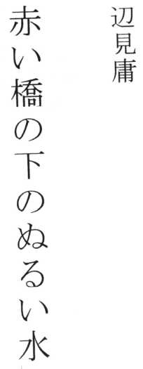 Иллюстрация к книге — Теплая вода под красным мостом [i_001.jpg]