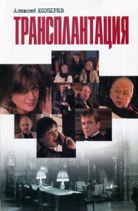 Книга Трансплантация