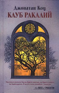 Книга Клуб ракалий