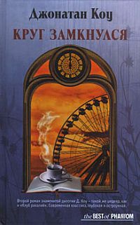 Книга Круг замкнулся