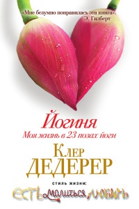 Книга Йогиня. Моя жизнь в 23 позах йоги