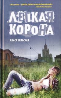 Книга Легкая корона