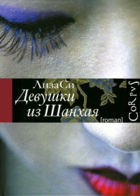Книга Девушки из Шанхая
