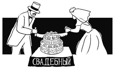 Иллюстрация к книге — Английская свадьба [i_017.jpg]