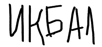 Иллюстрация к книге — Белые зубы [i_006.jpg]