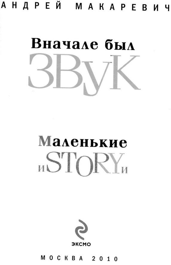Иллюстрация к книге — Вначале был звук [img_2.jpg]