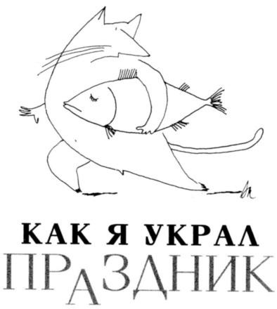 Иллюстрация к книге — Вначале был звук [img_28.jpg]