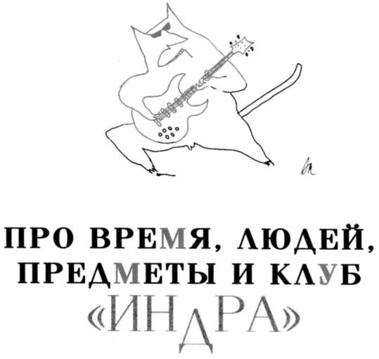 Иллюстрация к книге — Вначале был звук [img_40.jpg]