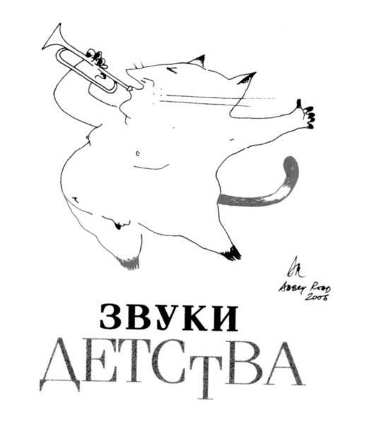 Иллюстрация к книге — Вначале был звук [img_5.jpg]