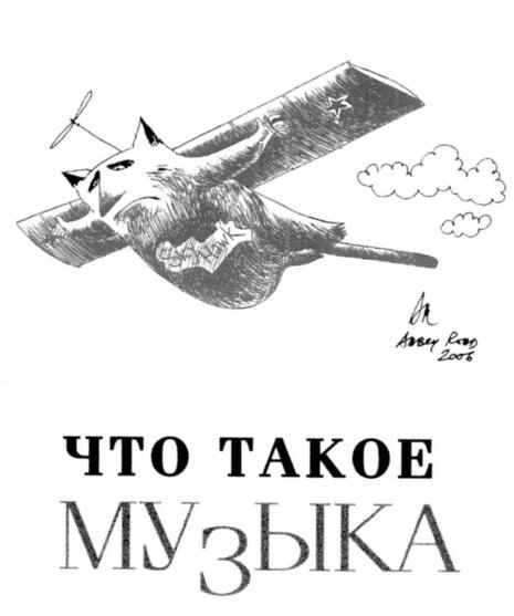 Иллюстрация к книге — Вначале был звук [img_7.jpg]