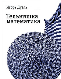 Книга Тельняшка математика