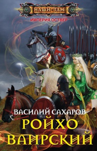 Книга Ройхо Ваирский