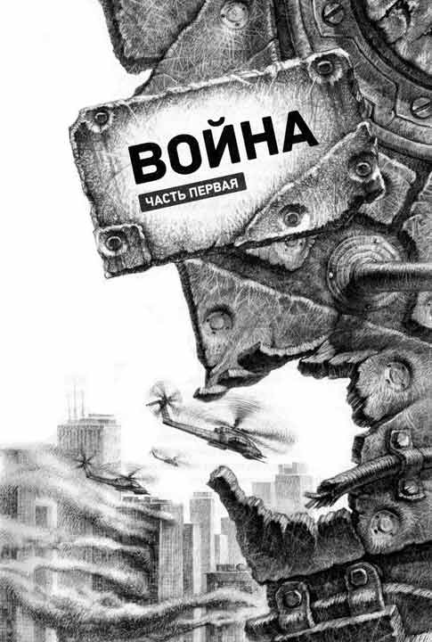 Иллюстрация к книге — Стальной Лабиринт [i_001.jpg]