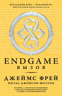Книга Endgame. Вызов